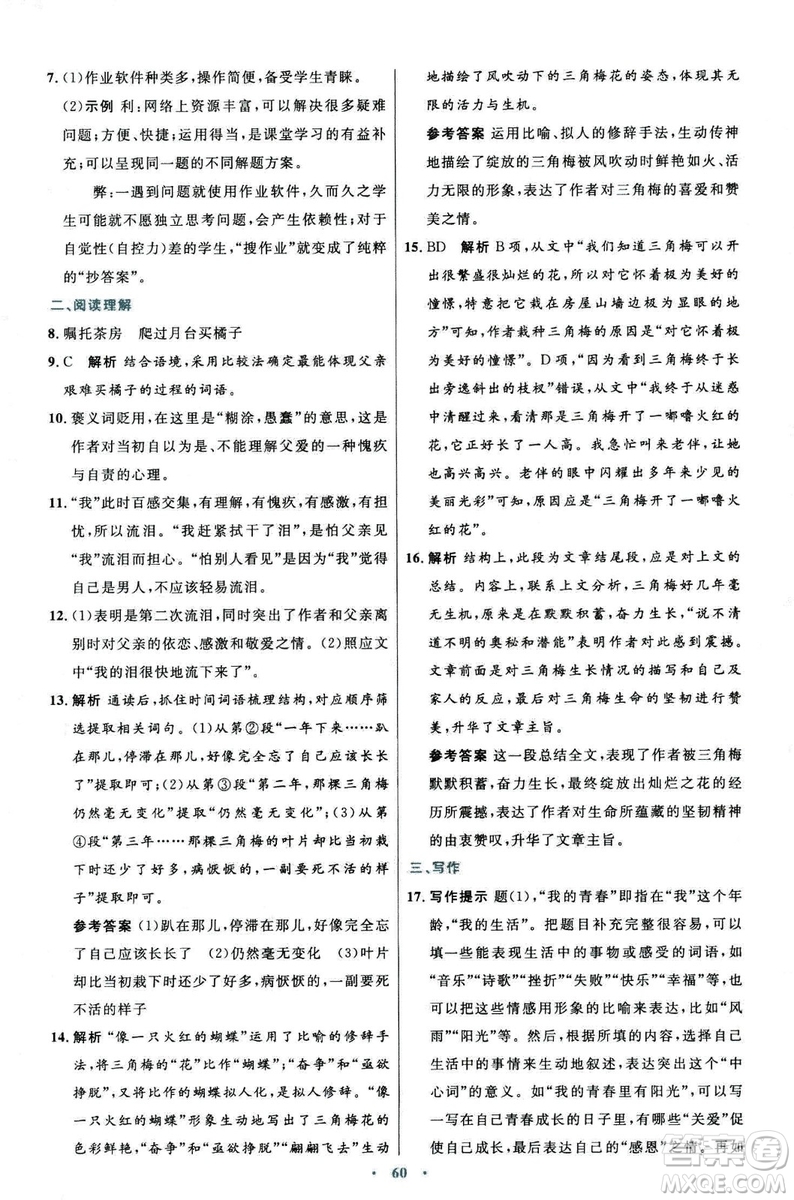 9787107320170初中同步測(cè)控優(yōu)化設(shè)計(jì)2018人教版語(yǔ)文上冊(cè)答案