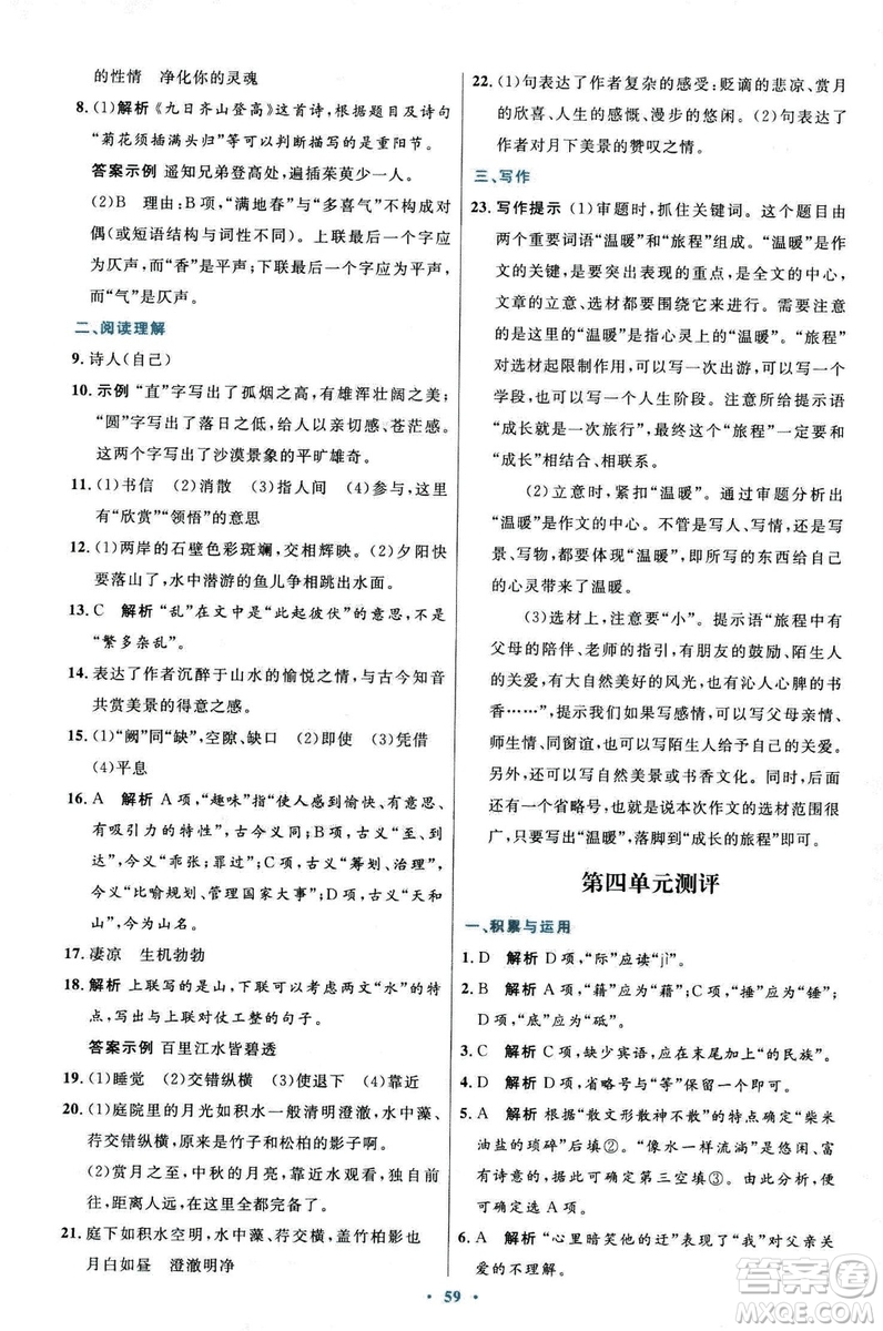 9787107320170初中同步測(cè)控優(yōu)化設(shè)計(jì)2018人教版語(yǔ)文上冊(cè)答案