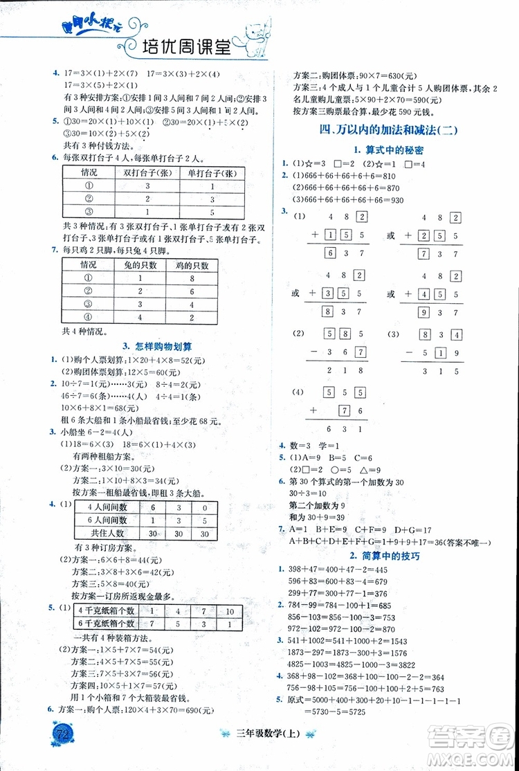 2018年通用版黃岡小狀元培優(yōu)周課堂三年級(jí)上冊(cè)數(shù)學(xué)參考答案