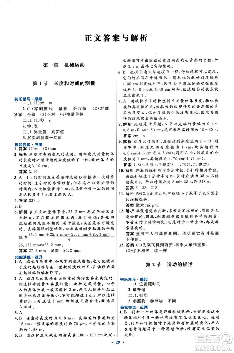 2018新版初中同步測控優(yōu)化設(shè)計(jì)八年級上冊物理人教版答案