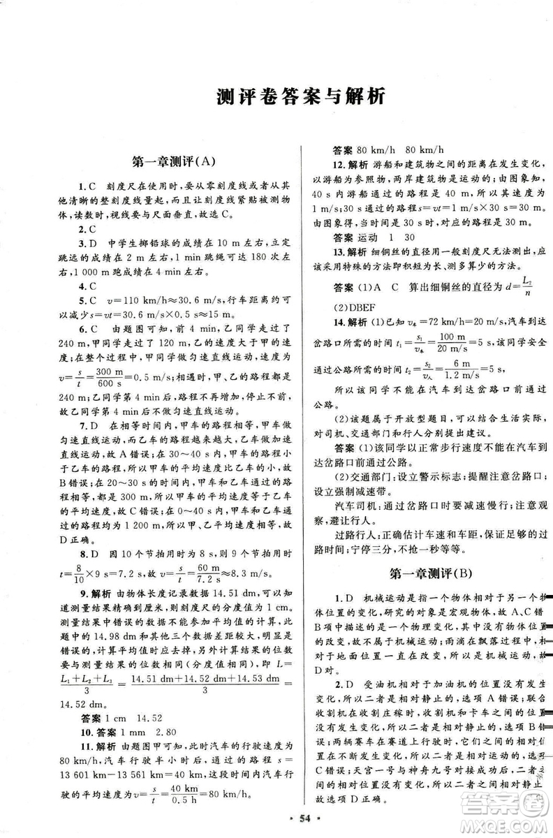 2018新版初中同步測控優(yōu)化設(shè)計(jì)八年級上冊物理人教版答案