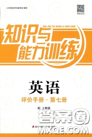 2018秋知識(shí)與能力訓(xùn)練英語評(píng)價(jià)手冊(cè)第七冊(cè)上教版四年級(jí)上冊(cè)參考答案