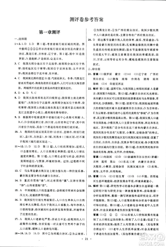 福建專版2018初中同步測控優(yōu)化設(shè)計八年級上冊地理人教版參考答案