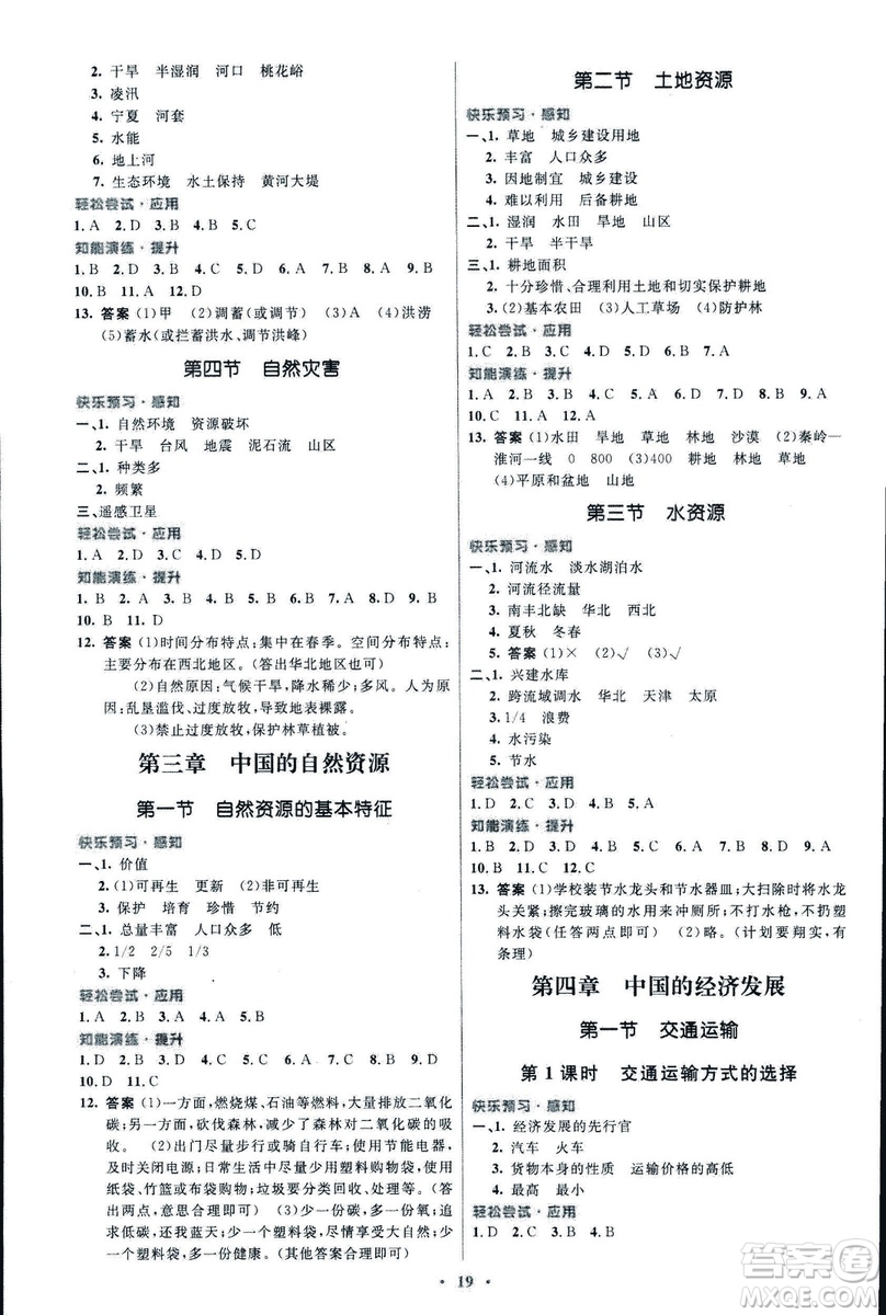 福建專版2018初中同步測控優(yōu)化設(shè)計八年級上冊地理人教版參考答案