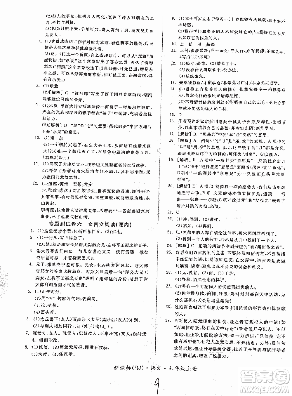 2018全品小復(fù)習(xí)語文七年級上冊人教版答案