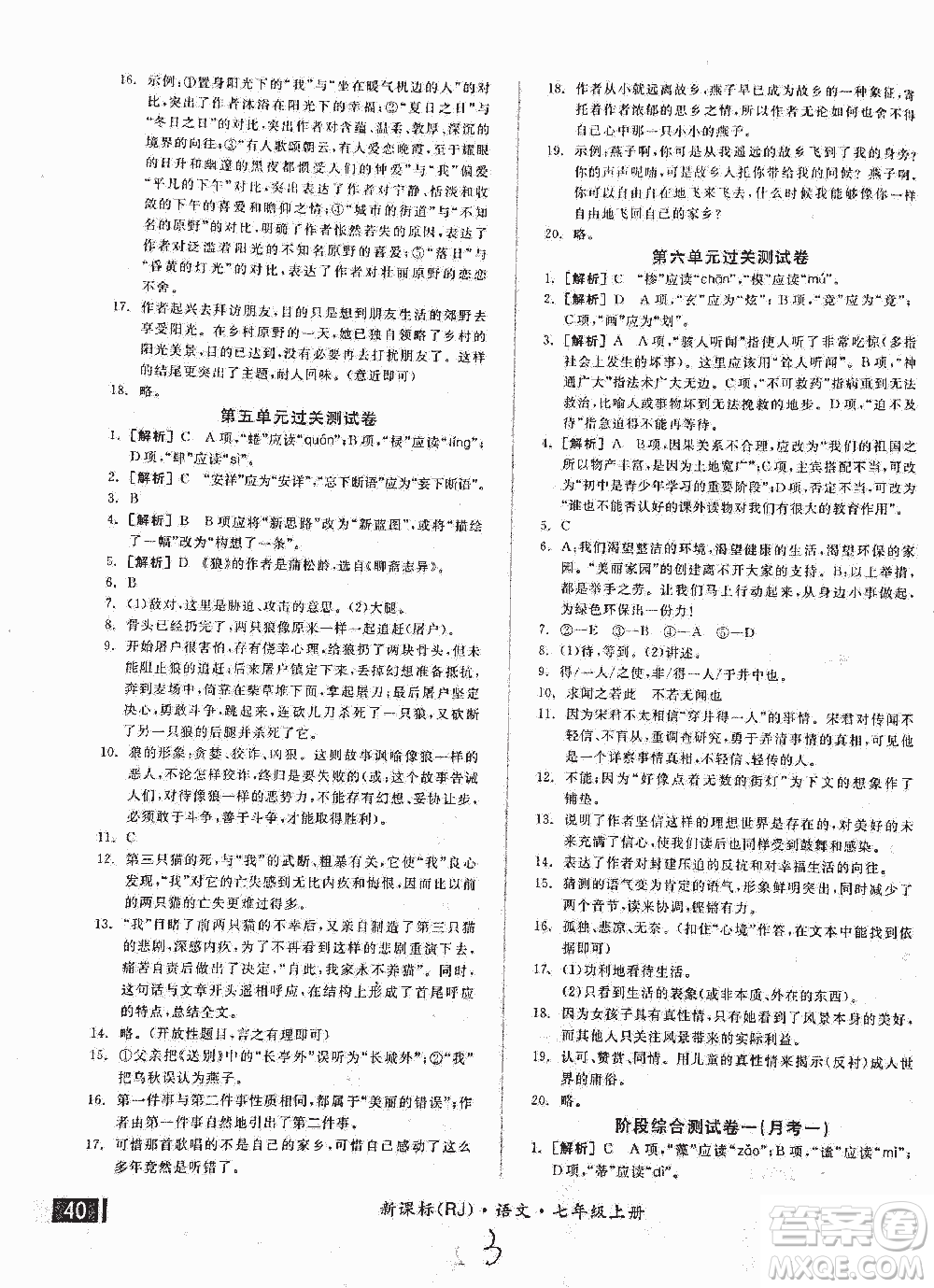 2018全品小復(fù)習(xí)語文七年級上冊人教版答案