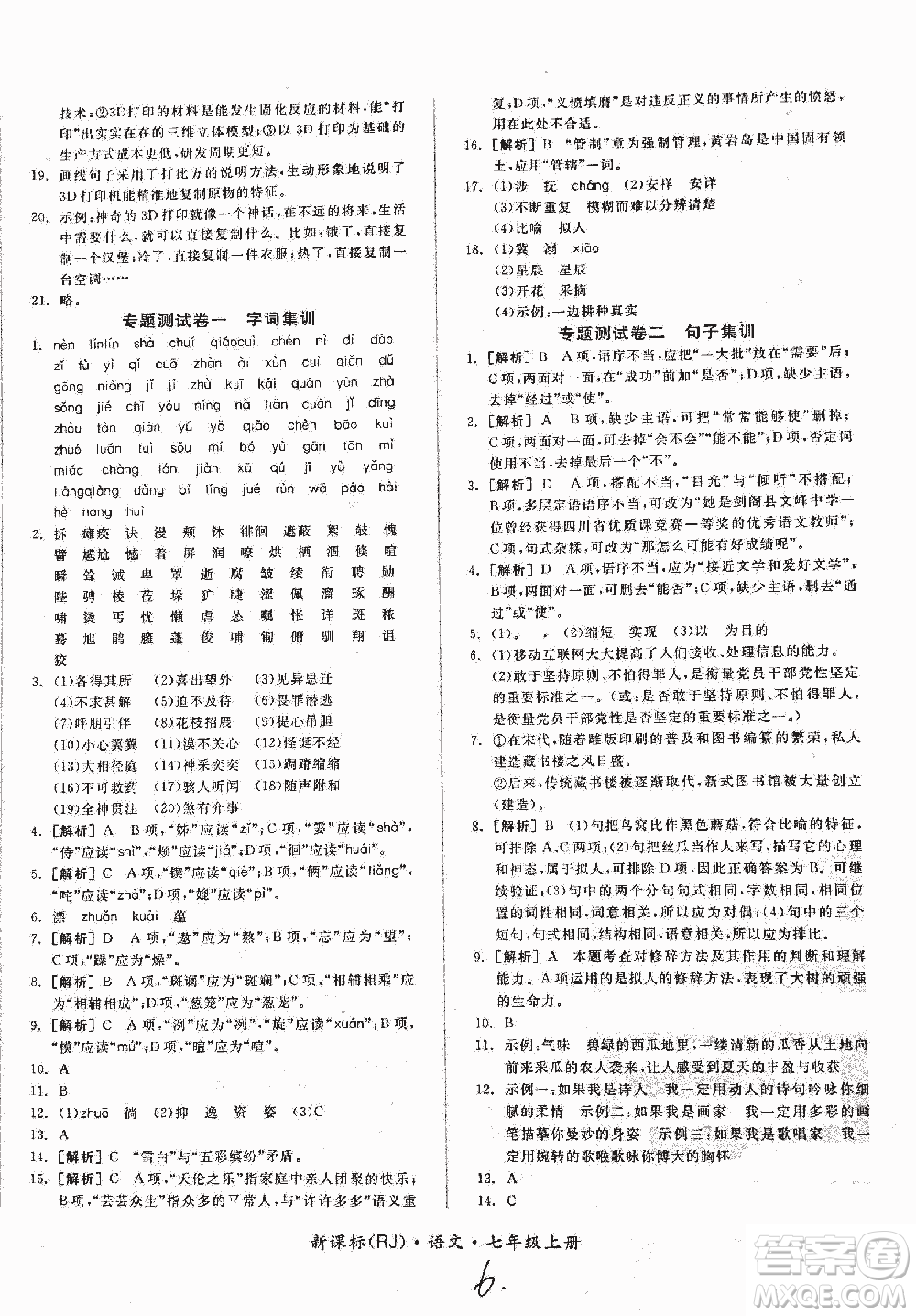 2018全品小復(fù)習(xí)語文七年級上冊人教版答案