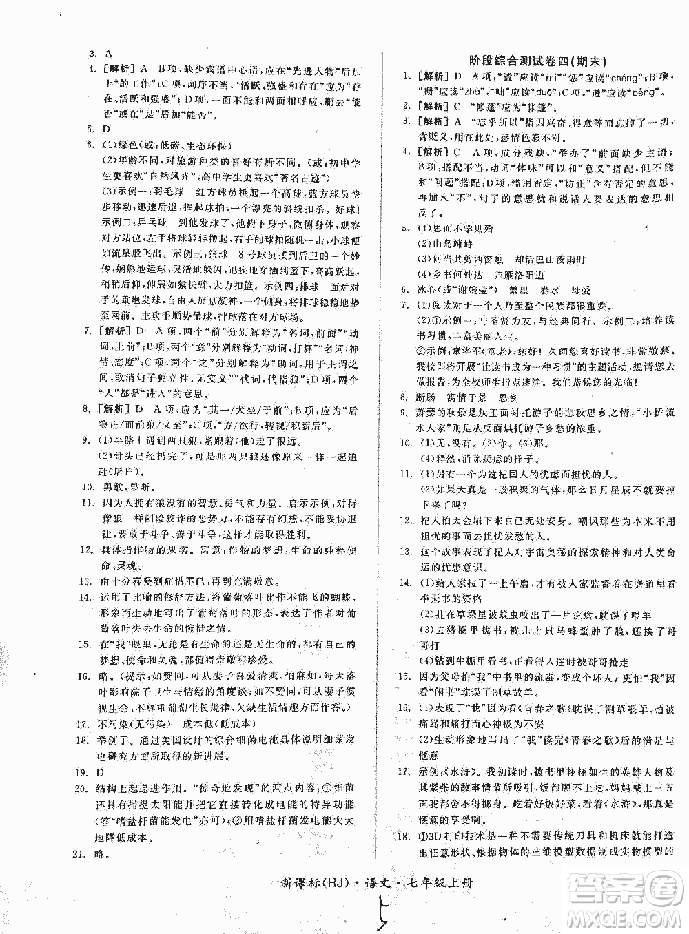 2018全品小復(fù)習(xí)語文七年級上冊人教版答案