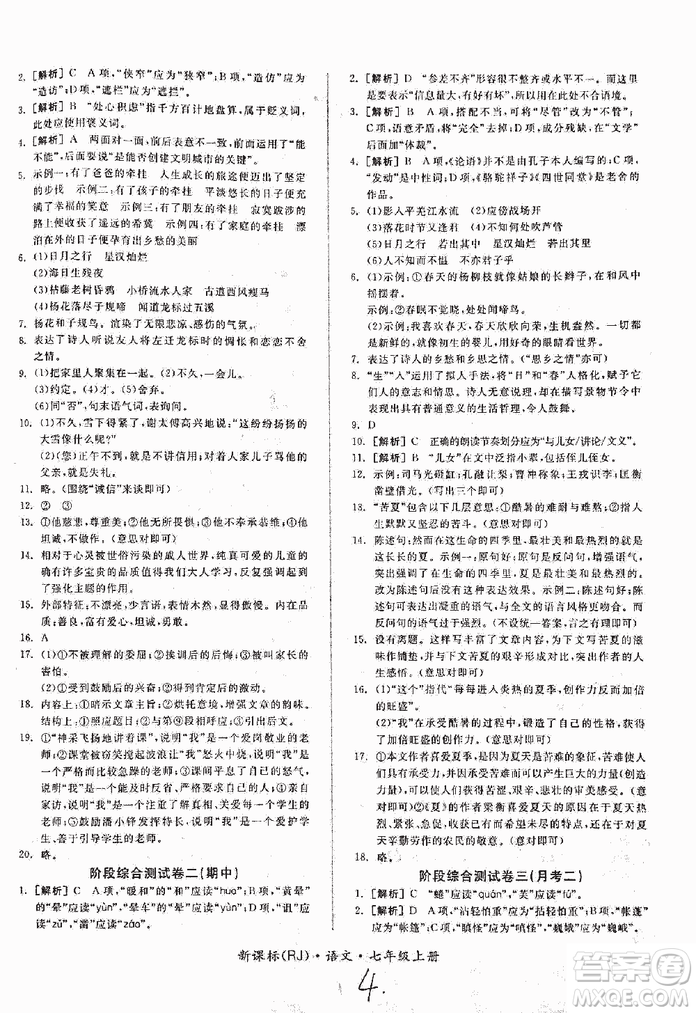 2018全品小復(fù)習(xí)語文七年級上冊人教版答案