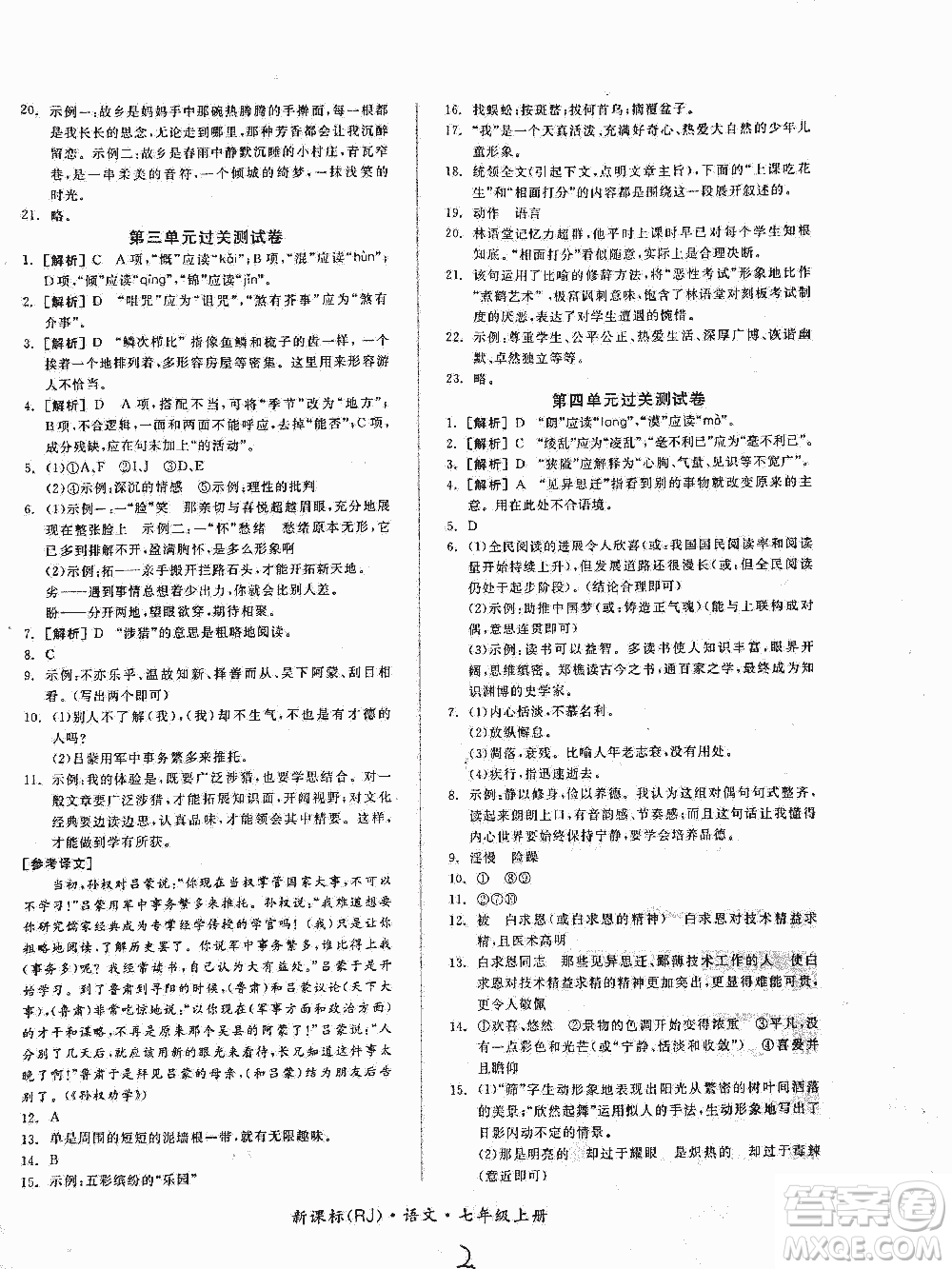 2018全品小復(fù)習(xí)語文七年級上冊人教版答案