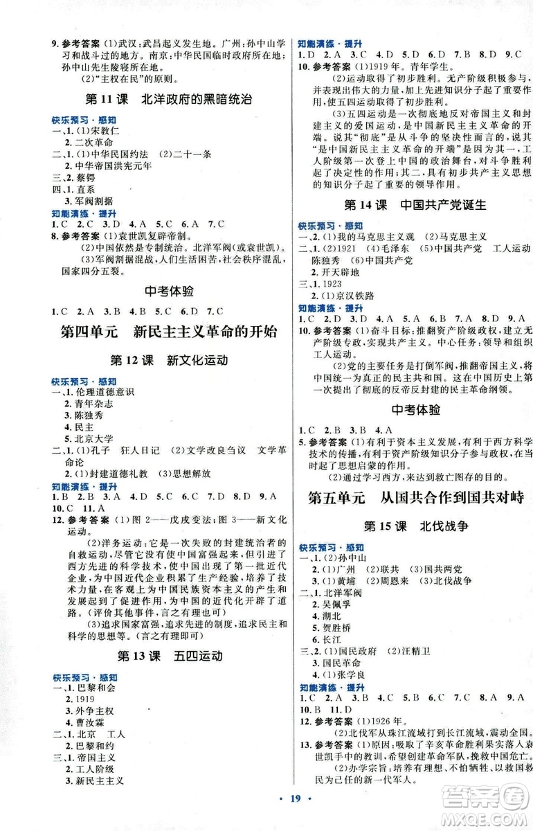 福建專版2018年初中同步測控優(yōu)化設(shè)計人教版八年級上冊中國歷史答案