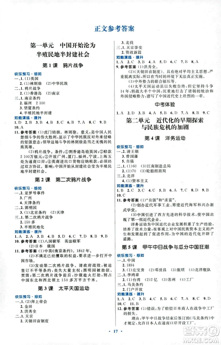 福建專版2018年初中同步測控優(yōu)化設(shè)計人教版八年級上冊中國歷史答案