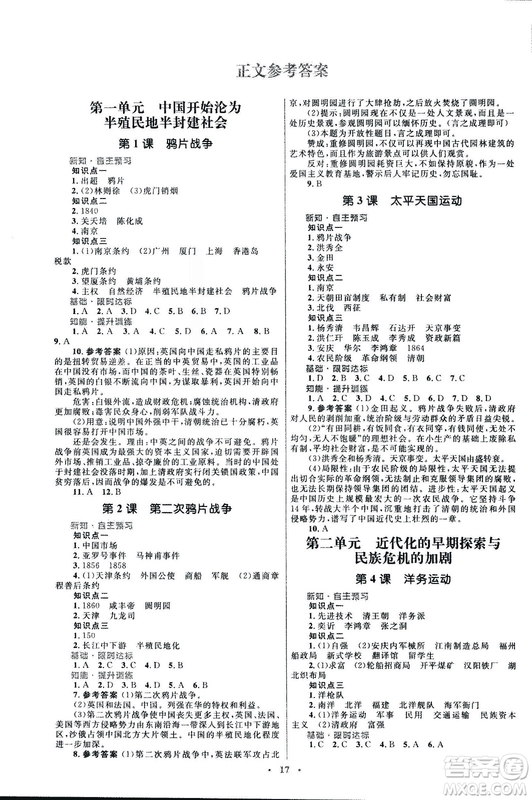 2018初中同步測(cè)控優(yōu)化設(shè)計(jì)課堂精練福建專(zhuān)版八年級(jí)上冊(cè)中國(guó)歷史答案