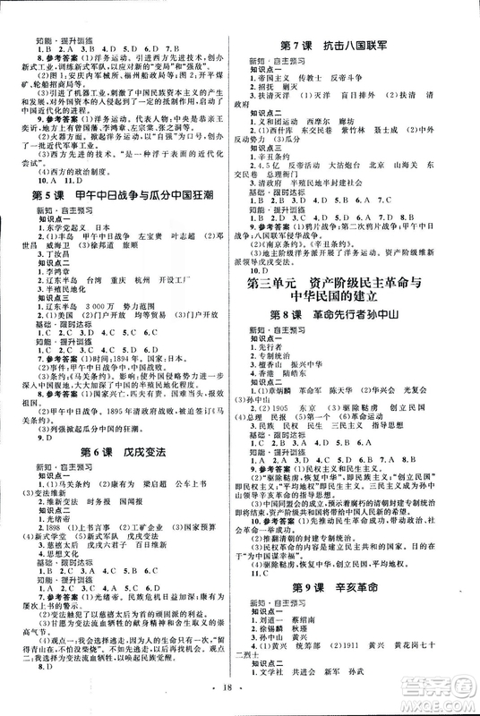 2018初中同步測(cè)控優(yōu)化設(shè)計(jì)課堂精練福建專(zhuān)版八年級(jí)上冊(cè)中國(guó)歷史答案