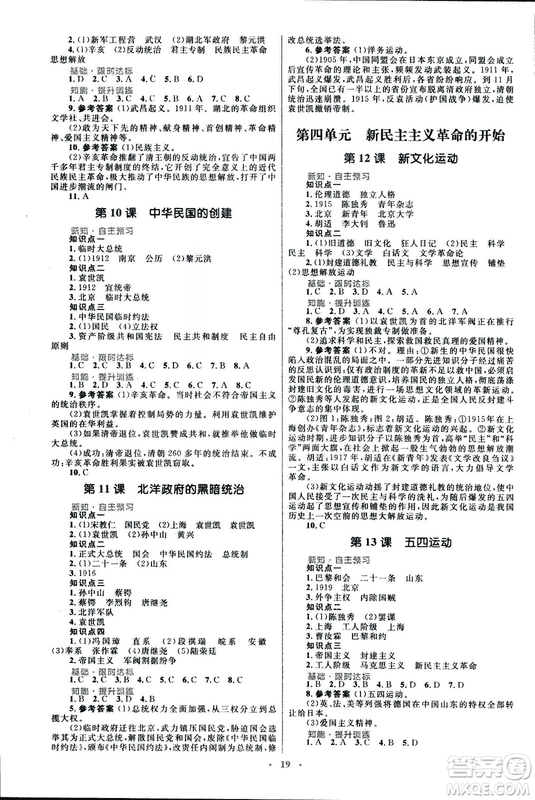 2018初中同步測(cè)控優(yōu)化設(shè)計(jì)課堂精練福建專(zhuān)版八年級(jí)上冊(cè)中國(guó)歷史答案