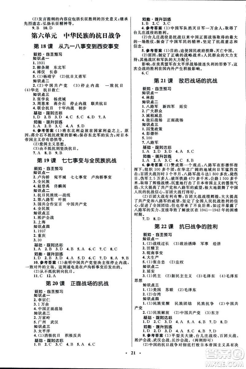 2018初中同步測(cè)控優(yōu)化設(shè)計(jì)課堂精練福建專(zhuān)版八年級(jí)上冊(cè)中國(guó)歷史答案