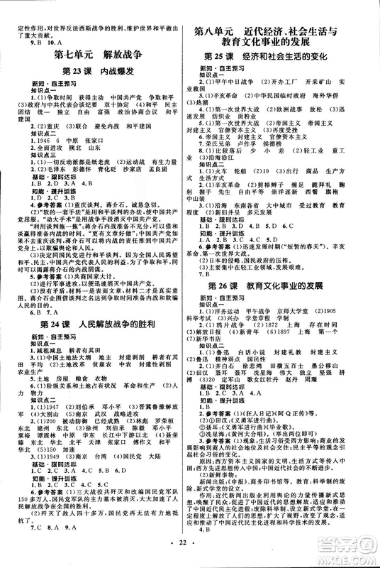 2018初中同步測(cè)控優(yōu)化設(shè)計(jì)課堂精練福建專(zhuān)版八年級(jí)上冊(cè)中國(guó)歷史答案