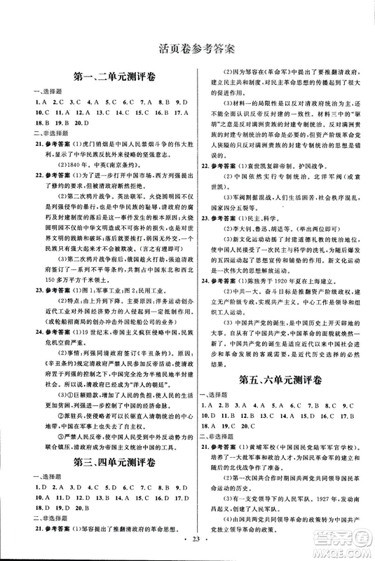 2018初中同步測(cè)控優(yōu)化設(shè)計(jì)課堂精練福建專(zhuān)版八年級(jí)上冊(cè)中國(guó)歷史答案