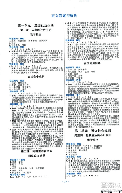 福建專版初中同步測(cè)控優(yōu)化設(shè)計(jì)2018年八年級(jí)上冊(cè)道德與法治人教版答案
