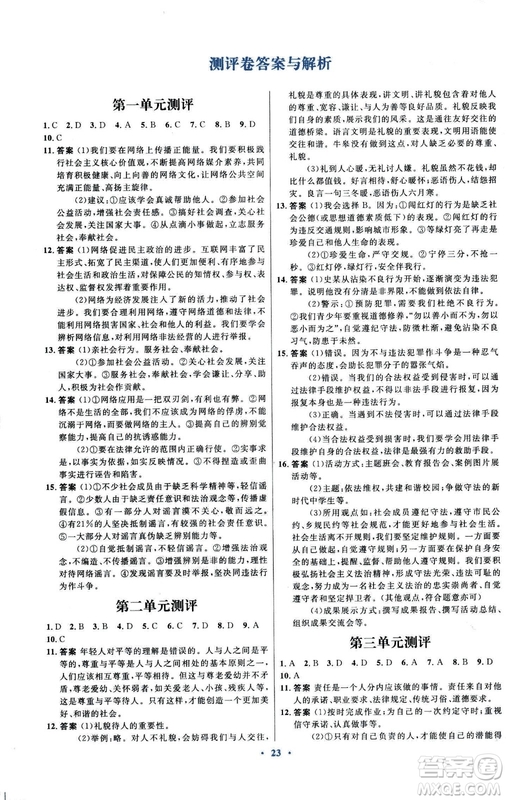 福建專版初中同步測(cè)控優(yōu)化設(shè)計(jì)2018年八年級(jí)上冊(cè)道德與法治人教版答案