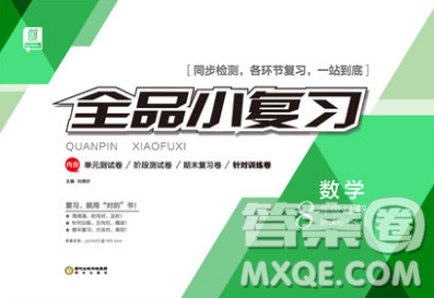 2018全品小復(fù)習(xí)數(shù)學(xué)新課標(biāo)人教版八年級(jí)上冊(cè)參考答案