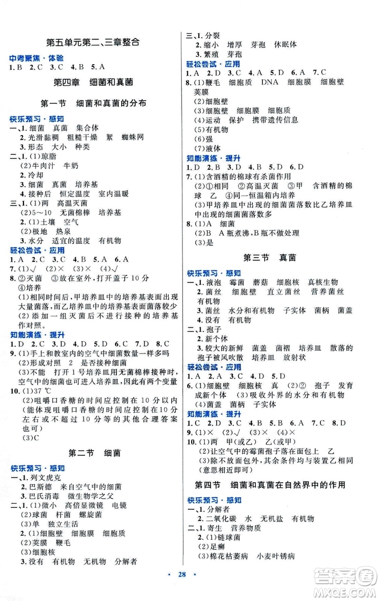 福建專版初中同步測控優(yōu)化設(shè)計2018年八年級上冊生物學(xué)人教版答案