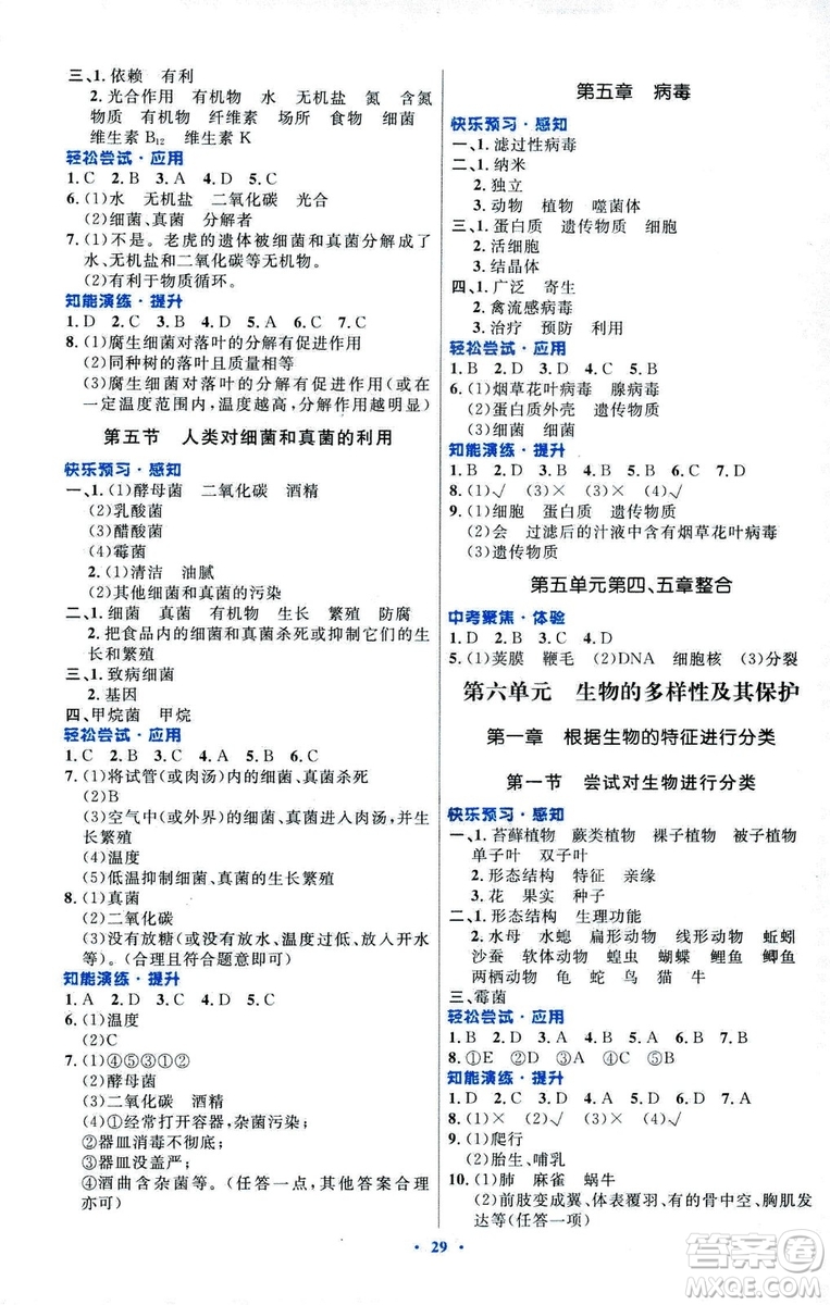 福建專版初中同步測控優(yōu)化設(shè)計2018年八年級上冊生物學(xué)人教版答案