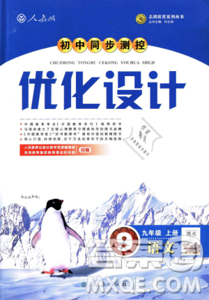 978710732729人教版2018年初中同步測(cè)控優(yōu)化設(shè)計(jì)九年級(jí)上冊(cè)語(yǔ)文參考答案