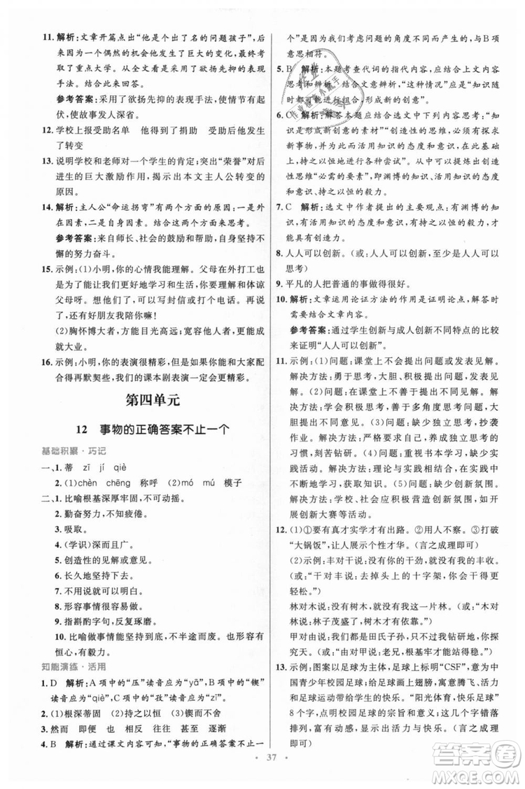 978710732729人教版2018年初中同步測(cè)控優(yōu)化設(shè)計(jì)九年級(jí)上冊(cè)語(yǔ)文參考答案
