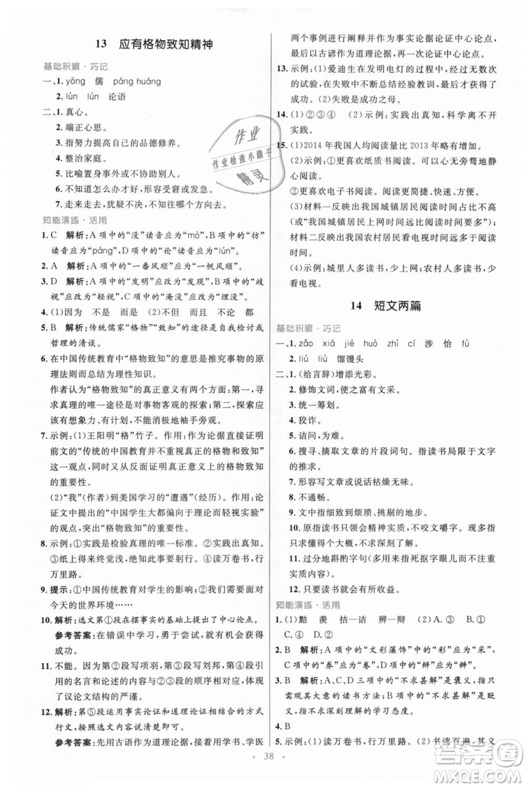 978710732729人教版2018年初中同步測(cè)控優(yōu)化設(shè)計(jì)九年級(jí)上冊(cè)語(yǔ)文參考答案
