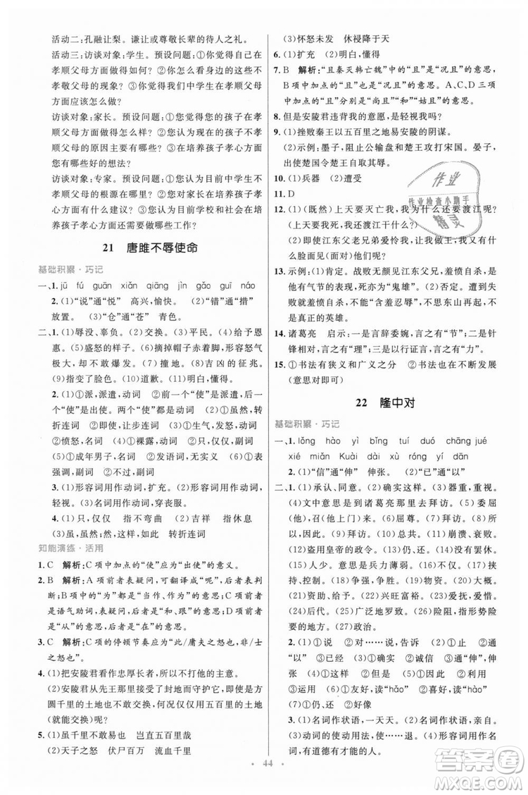978710732729人教版2018年初中同步測(cè)控優(yōu)化設(shè)計(jì)九年級(jí)上冊(cè)語(yǔ)文參考答案
