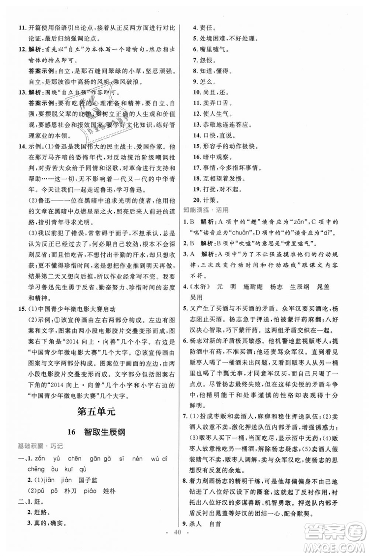 978710732729人教版2018年初中同步測(cè)控優(yōu)化設(shè)計(jì)九年級(jí)上冊(cè)語(yǔ)文參考答案