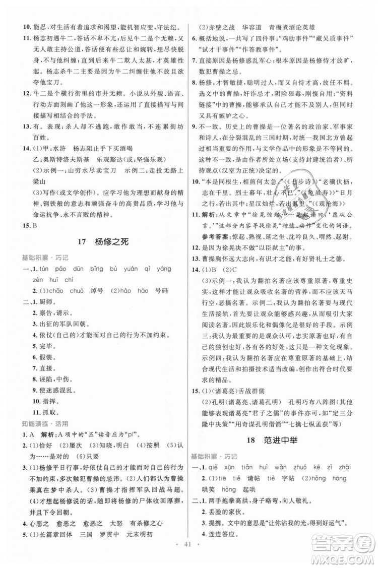 978710732729人教版2018年初中同步測(cè)控優(yōu)化設(shè)計(jì)九年級(jí)上冊(cè)語(yǔ)文參考答案