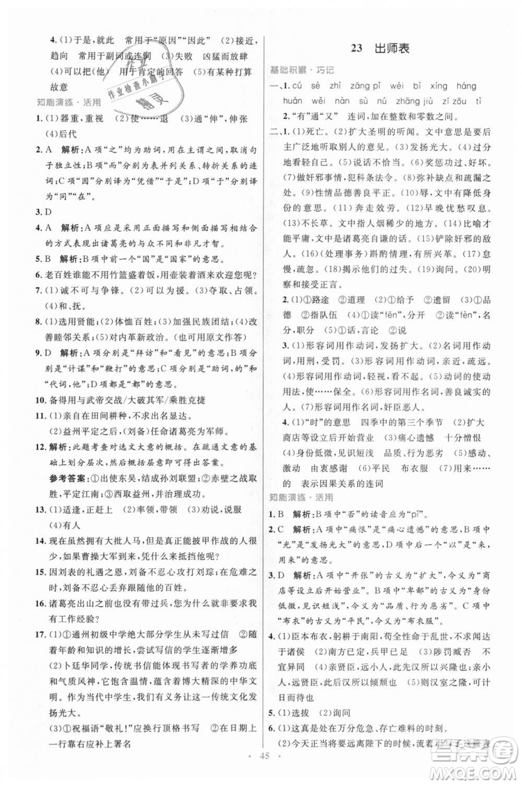 978710732729人教版2018年初中同步測(cè)控優(yōu)化設(shè)計(jì)九年級(jí)上冊(cè)語(yǔ)文參考答案