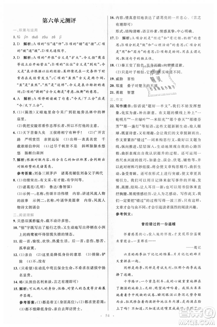 978710732729人教版2018年初中同步測(cè)控優(yōu)化設(shè)計(jì)九年級(jí)上冊(cè)語(yǔ)文參考答案