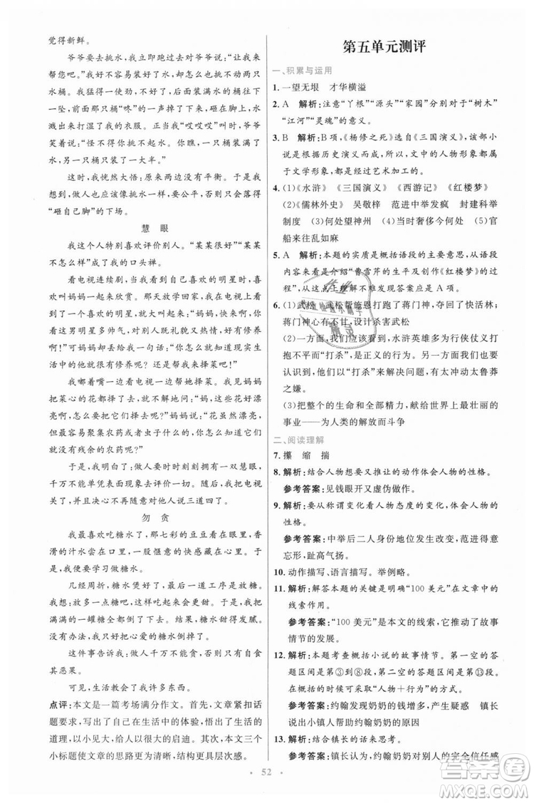 978710732729人教版2018年初中同步測(cè)控優(yōu)化設(shè)計(jì)九年級(jí)上冊(cè)語(yǔ)文參考答案
