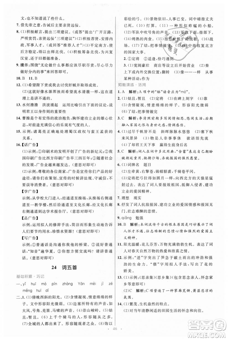 978710732729人教版2018年初中同步測(cè)控優(yōu)化設(shè)計(jì)九年級(jí)上冊(cè)語(yǔ)文參考答案