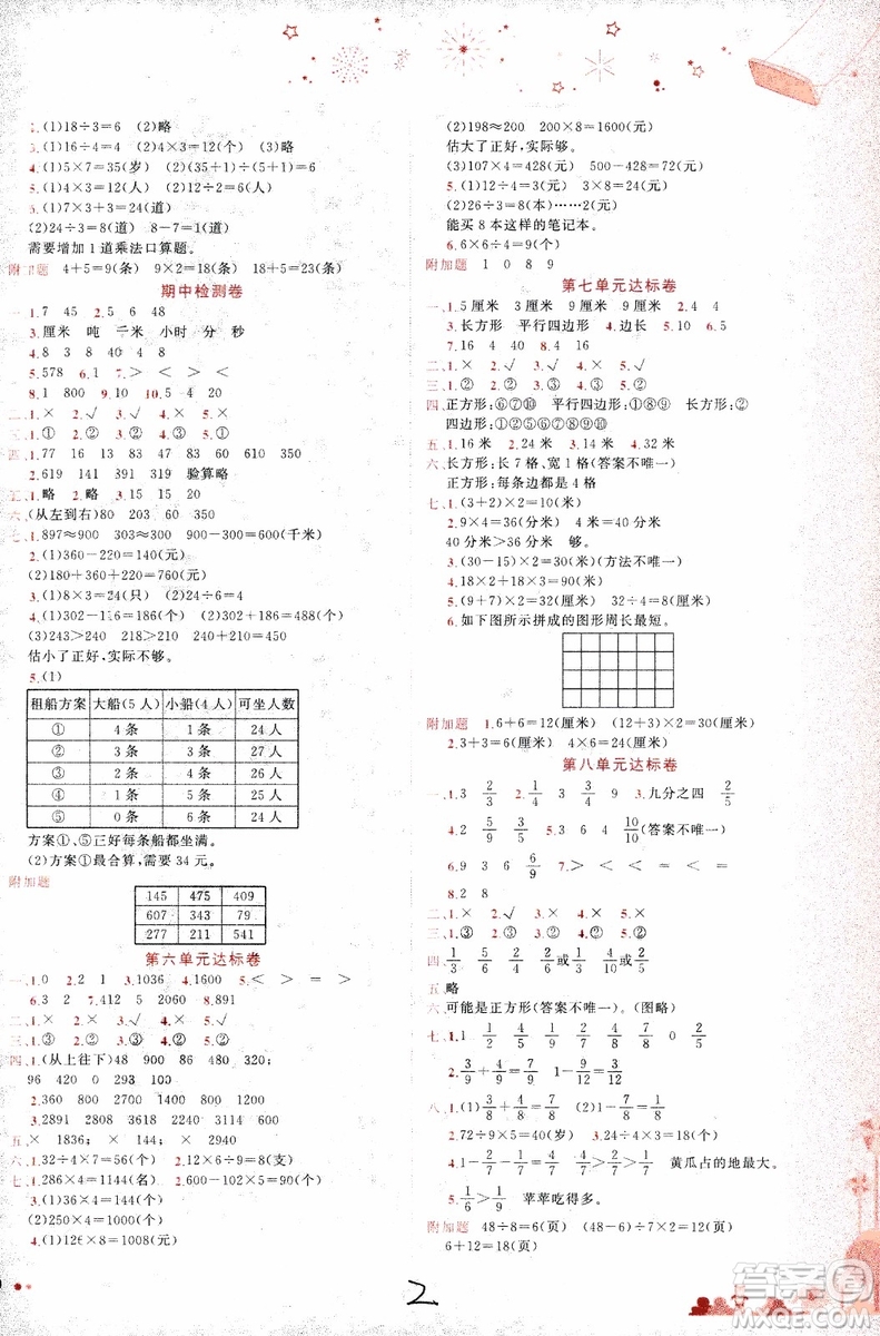 2018年黃岡小狀元達(dá)標(biāo)卷三年級上冊數(shù)學(xué)人教版參考答案