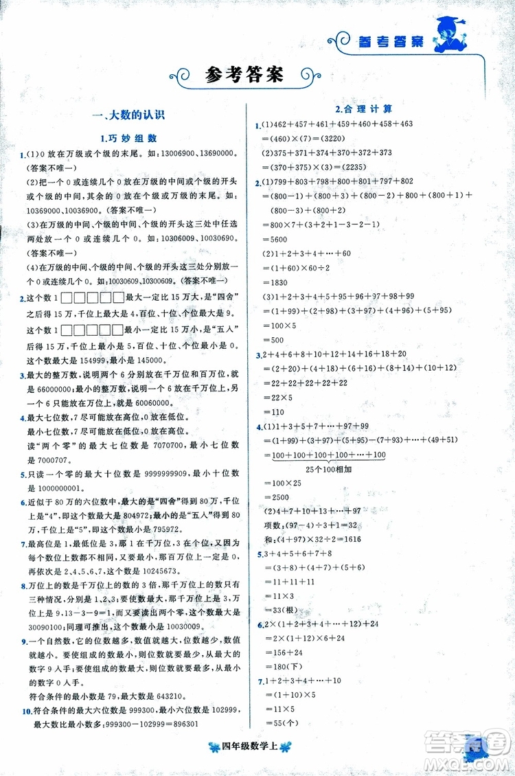 2018秋黃岡小狀元培優(yōu)周課堂通用版四年級上冊數(shù)學(xué)參考答案