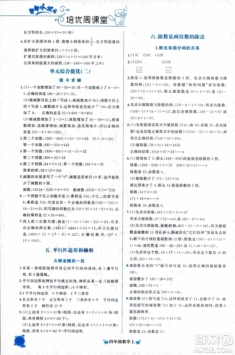 2018秋黃岡小狀元培優(yōu)周課堂通用版四年級上冊數(shù)學(xué)參考答案