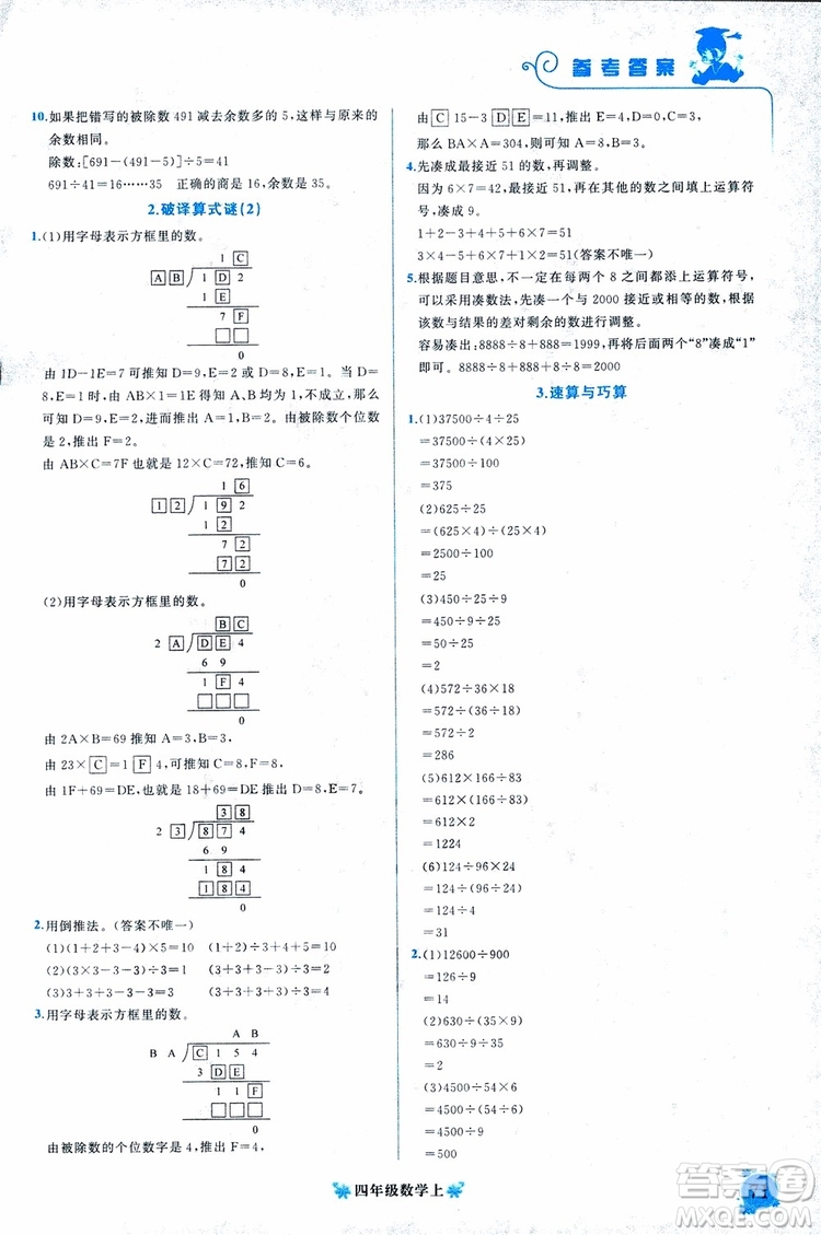 2018秋黃岡小狀元培優(yōu)周課堂通用版四年級上冊數(shù)學(xué)參考答案