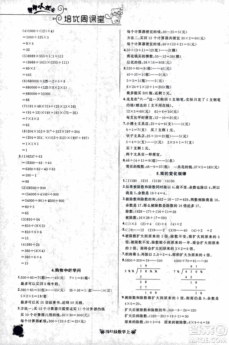 2018秋黃岡小狀元培優(yōu)周課堂通用版四年級上冊數(shù)學(xué)參考答案