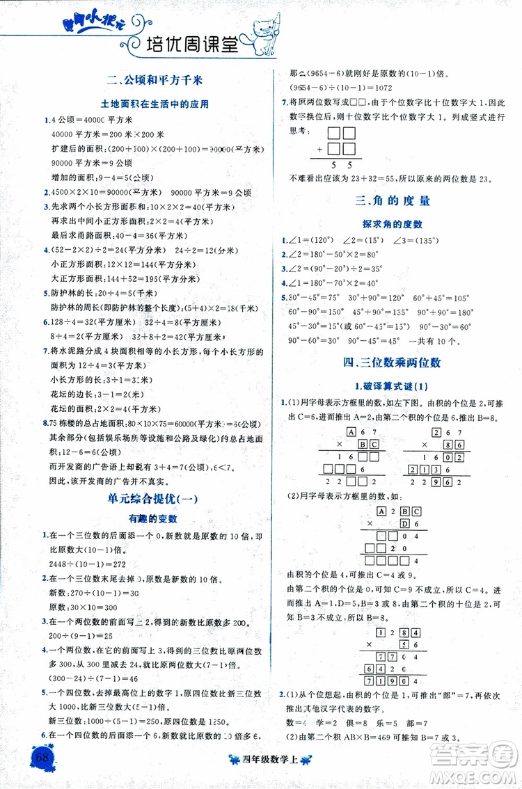 2018秋黃岡小狀元培優(yōu)周課堂通用版四年級上冊數(shù)學(xué)參考答案