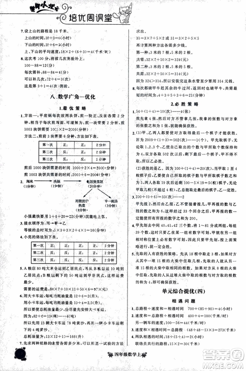 2018秋黃岡小狀元培優(yōu)周課堂通用版四年級上冊數(shù)學(xué)參考答案