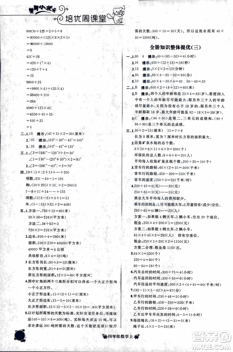 2018秋黃岡小狀元培優(yōu)周課堂通用版四年級上冊數(shù)學(xué)參考答案