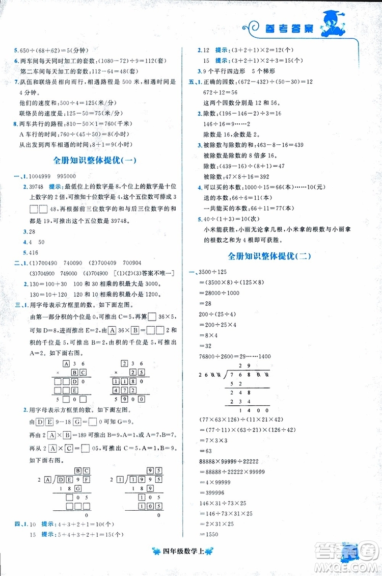 2018秋黃岡小狀元培優(yōu)周課堂通用版四年級上冊數(shù)學(xué)參考答案