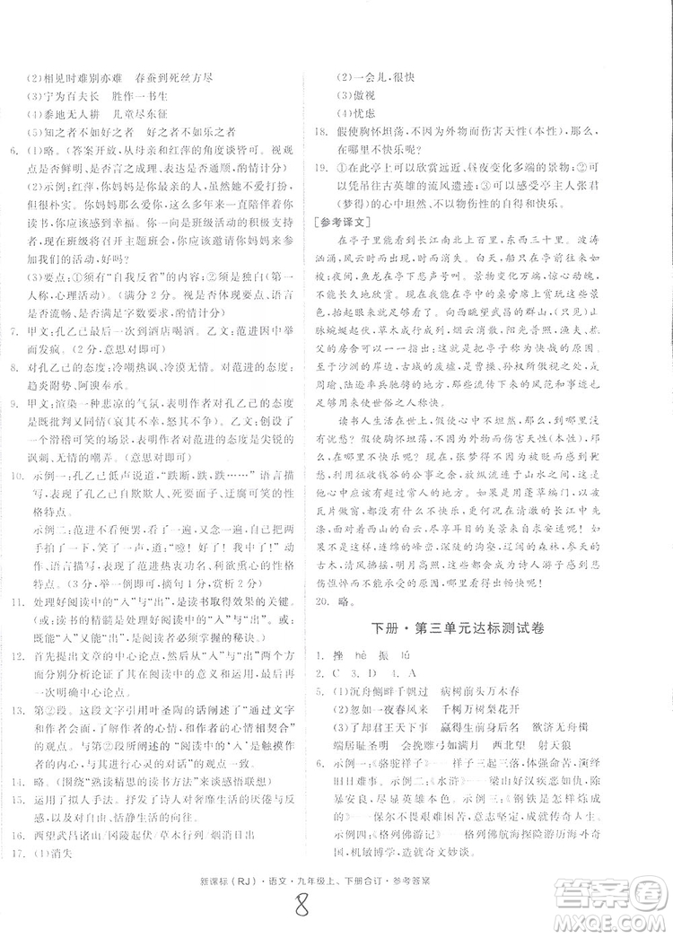 2018全品小復(fù)習(xí)語文九年級合訂本人教版答案