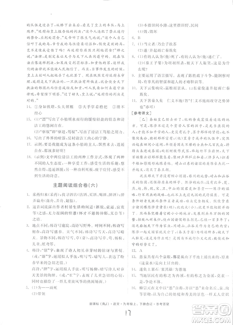 2018全品小復(fù)習(xí)語文九年級合訂本人教版答案