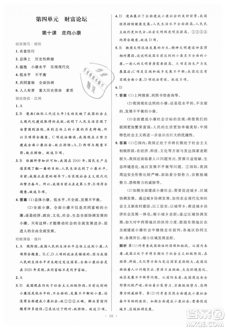 教科版2018年初中同步測控優(yōu)化設計九年級道德與法治上冊答案