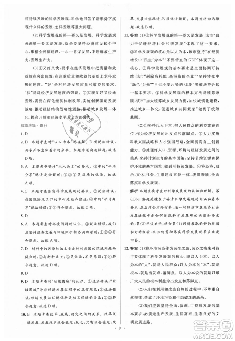 教科版2018年初中同步測控優(yōu)化設計九年級道德與法治上冊答案